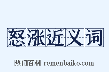 怒涨近义词是什么意思的图片